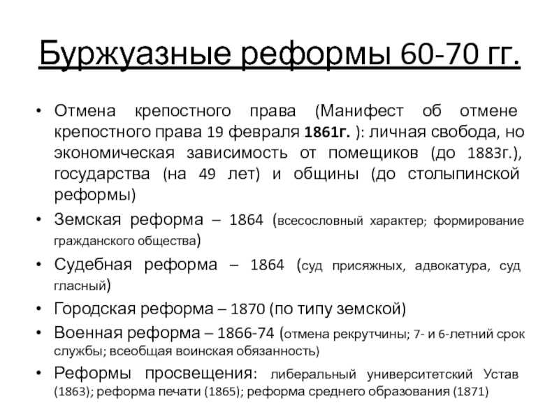 Реферат на тему: буржуазные реформы 60 -70 годов 19 века