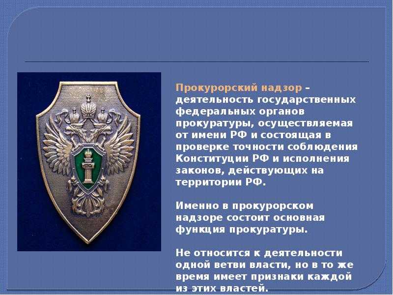 Структура генеральной прокуратуры. компетенция генерального прокурора и структурных подразделений генеральной прокуратуры - прокурорский надзор | юрком 74