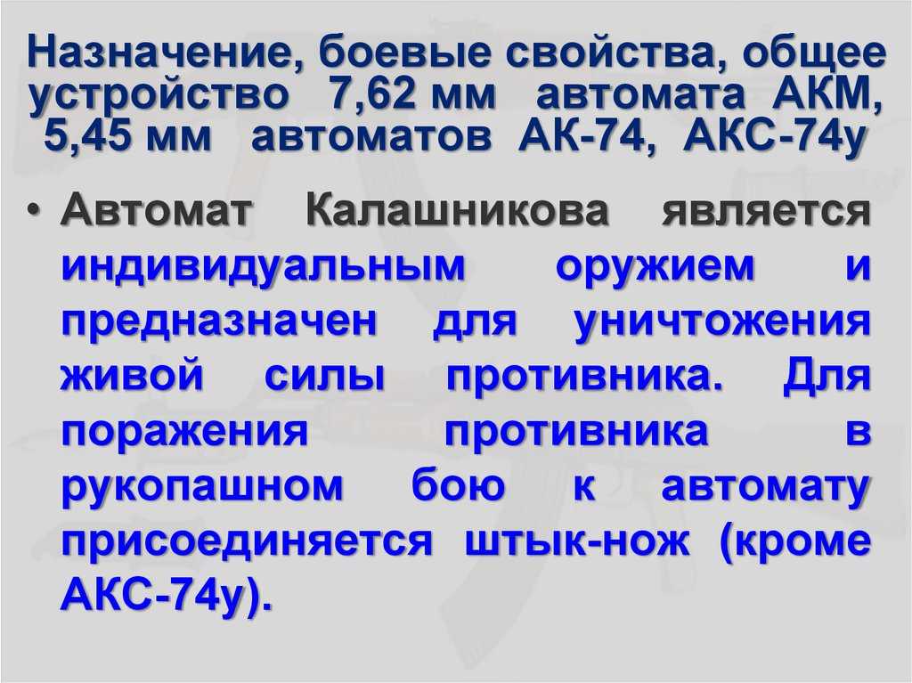 Назначение, устройство частей и механизмов автомата (пулемета)