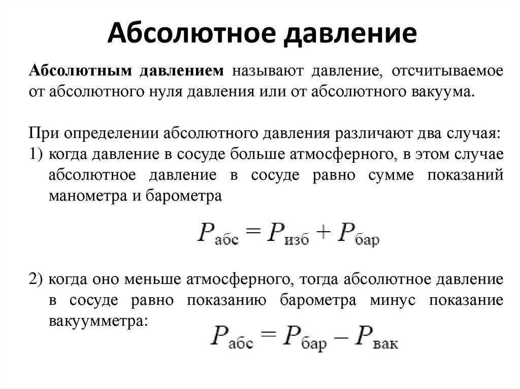 Абсолютное и избыточное давление вакуум кратко