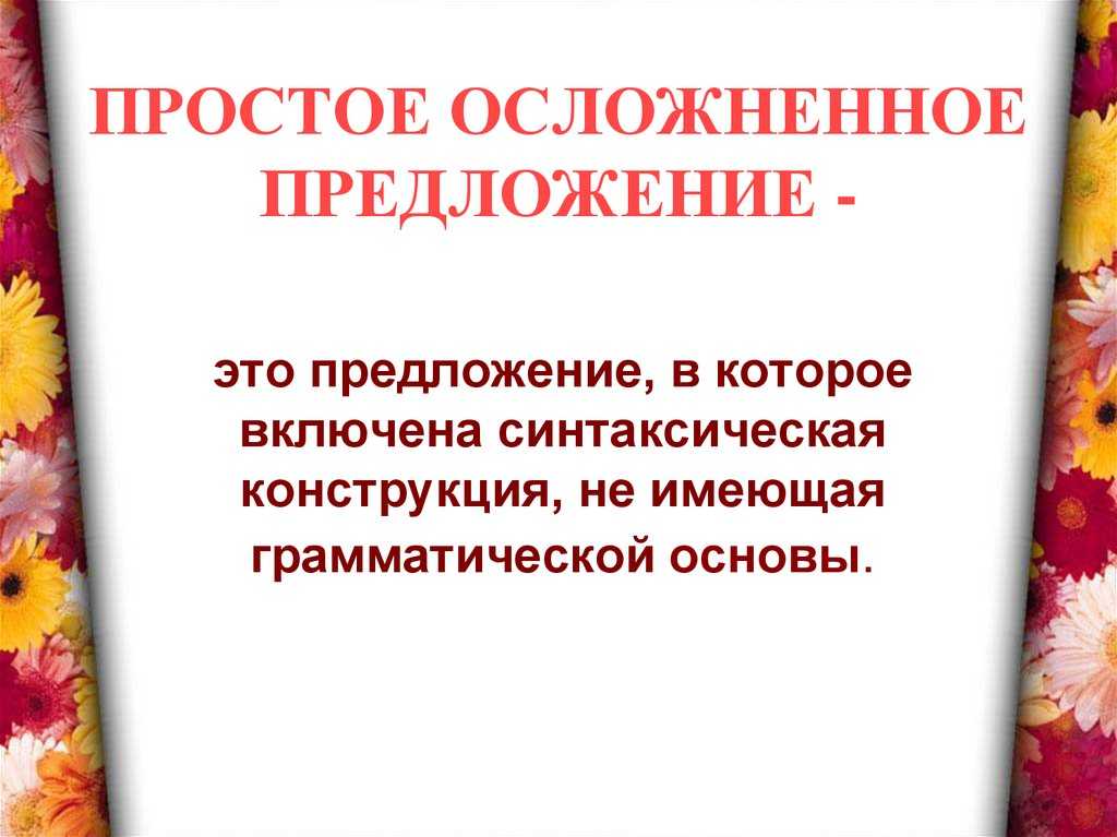 Глава 28.  синтаксис. осложнённые простые предложения. общие понятия. виды осложнений / как устроен наш язык. большой справочник по теории для 5-11 классов / русский на 5