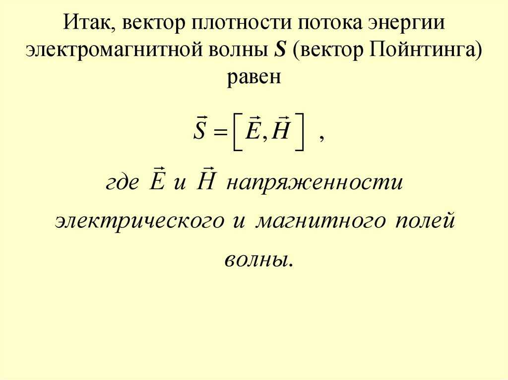 Вектор умова-пойнтинга