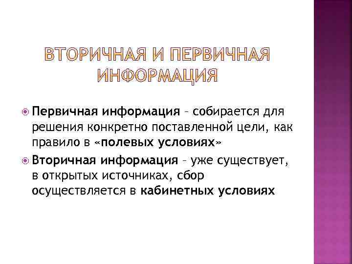 Что относится к первичной информации?
