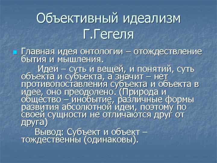 Объективный идеализм гегеля, реферат
