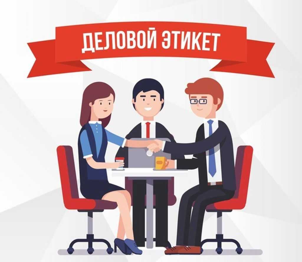 Профессиональная этика и служебный этикет