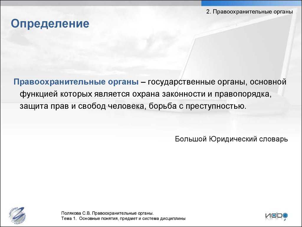 Понятие и признаки правоохранительной деятельности