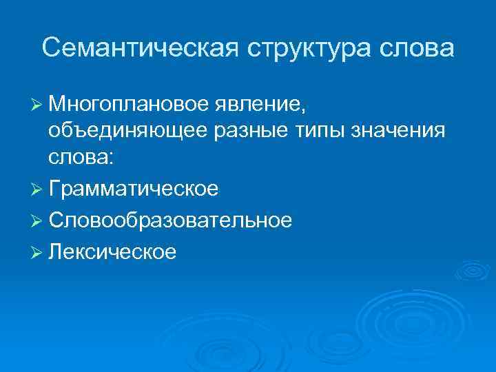 Семантическая структура слова [1982 баранникова л.и. - основные сведения о языке]