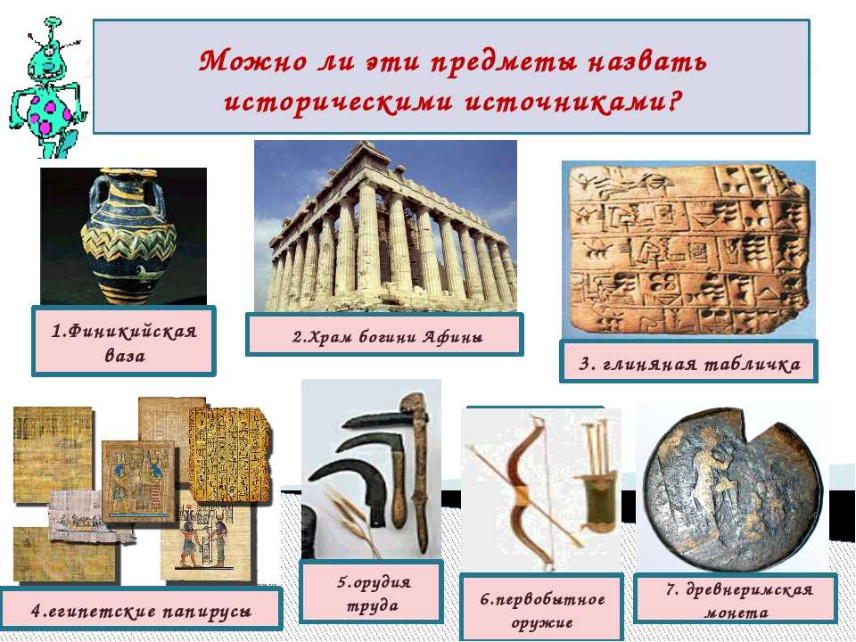 Исторические источники - их типы, выды и классы а также наииболее часто встречаемые вопросы
