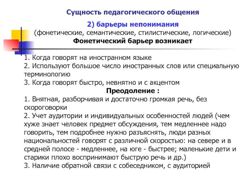 Коммуникативные барьеры и пути их преодоления