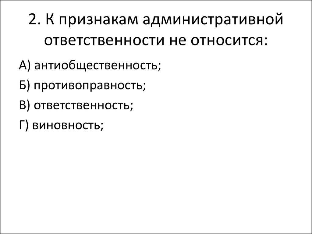 Понятие и сущность административной ответственности