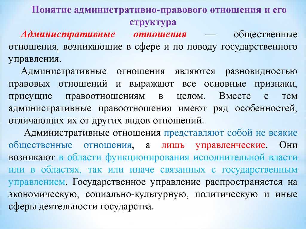 Лекция 3. административно-правовые отношения и их особенности