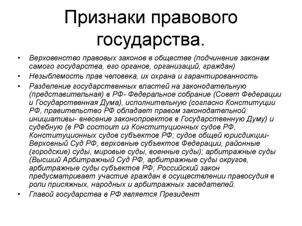 Правовое государство: понятие, признаки