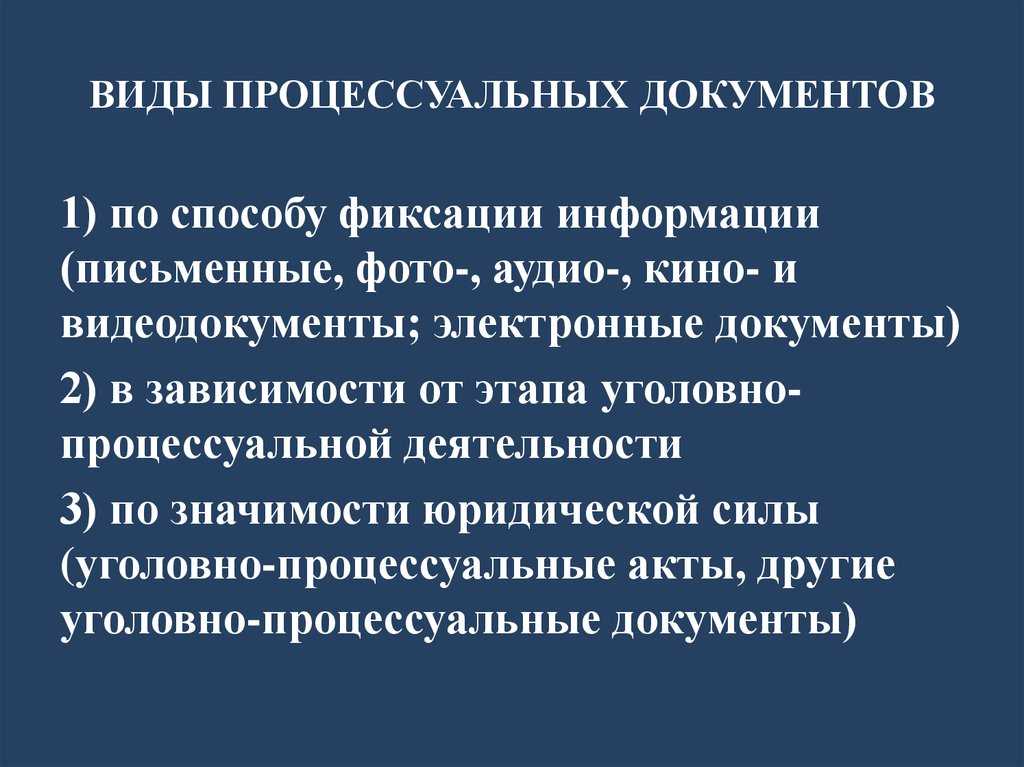 Понятие, виды и классификация уголовно-процессуальных документов