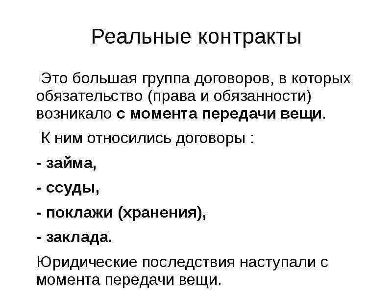 7.3. реальные контракты. римское право: конспект лекций.