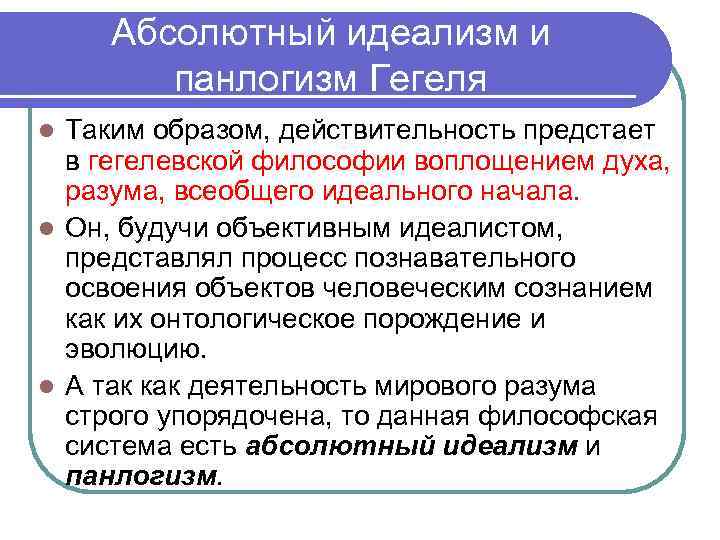 Абсолютный идеализм гегеля