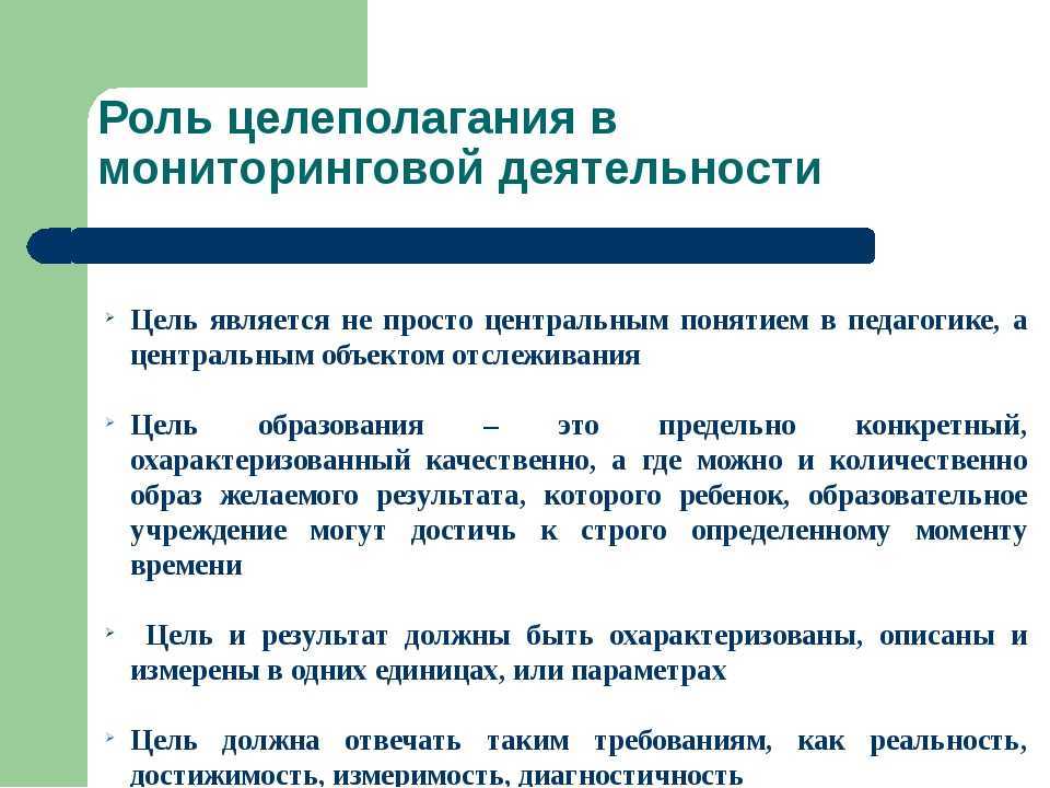 Целеполагание в деятельности учителя