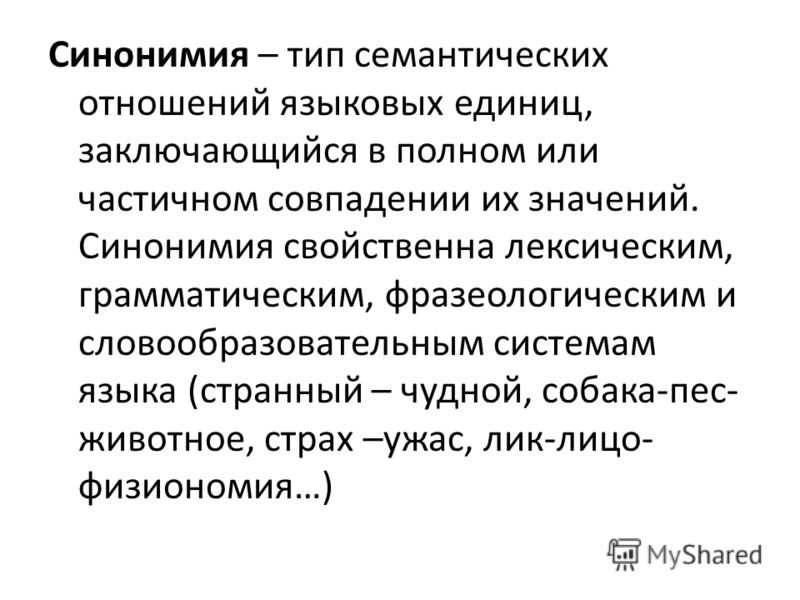 Синонимия в лексикологии