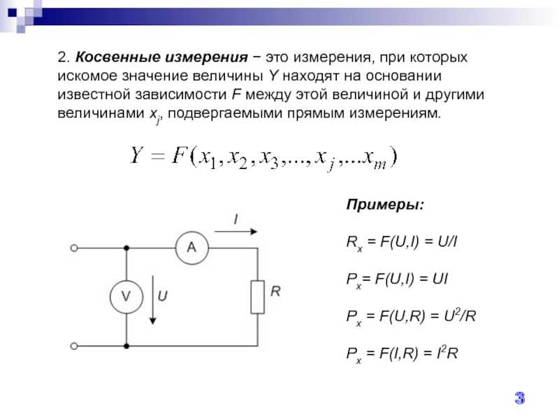 Косвенные измерения: определение, принципы и примеры