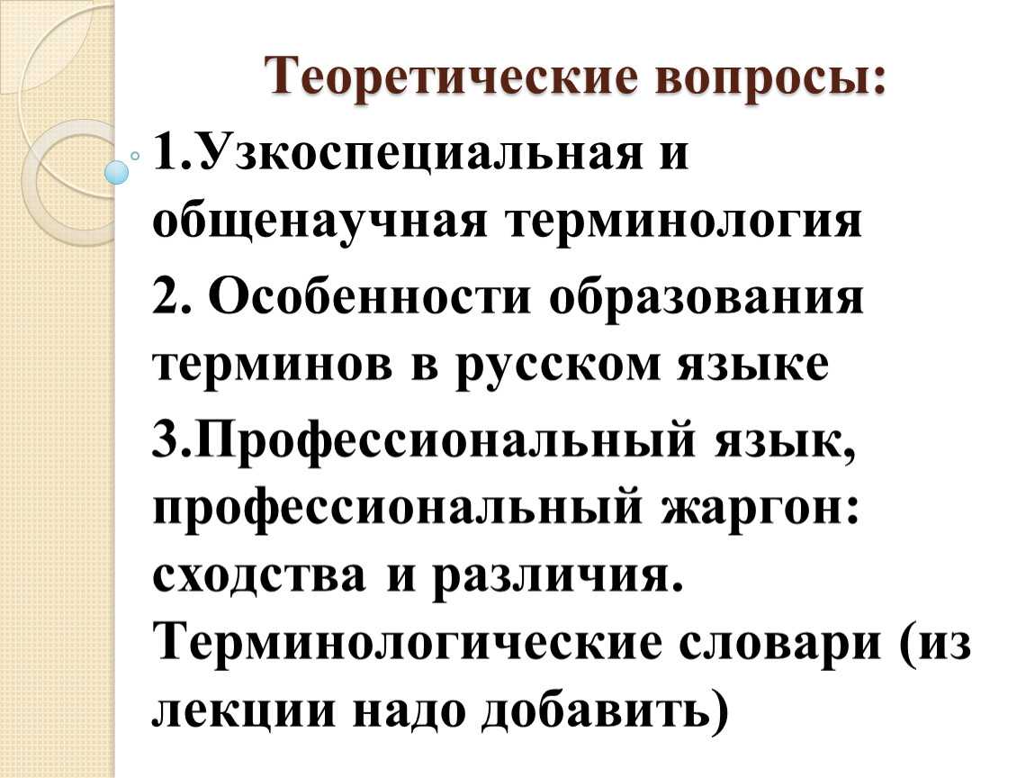 (решено) ответь на вопросы:1.	жанры научного стиля и их признаки (кратко).2.	терминосистема как доминанта научного стиля.3.	классификация терминов: общенау…