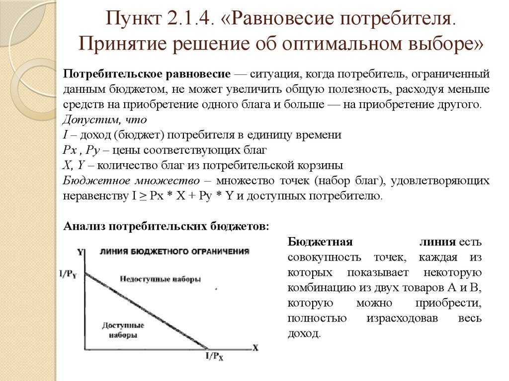 Предпочтения потребителя, кривые безразличия и их свойства, предельная норма замещения. бюджетные ограничения. равновесие потребителя