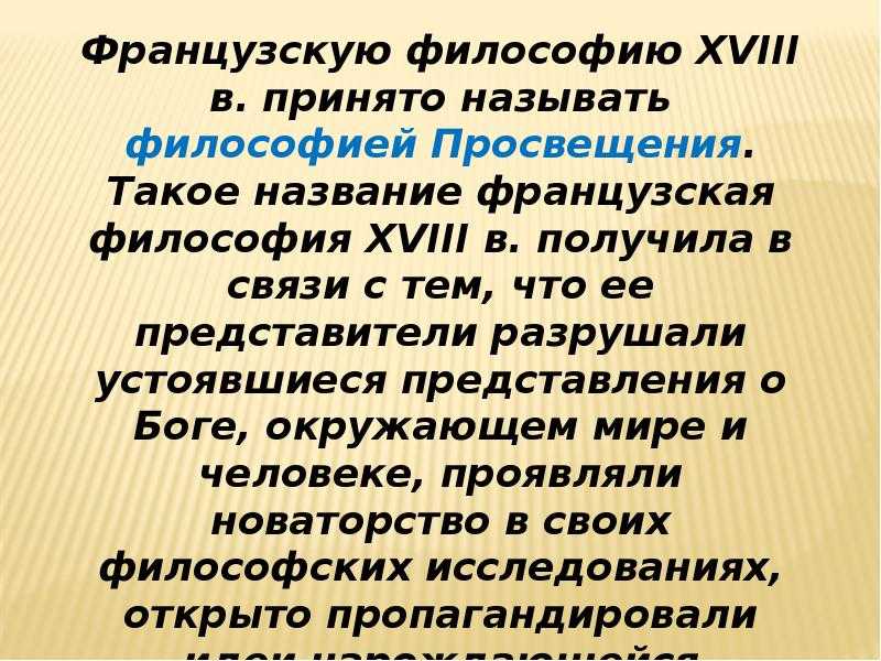 Эпоха просвещения