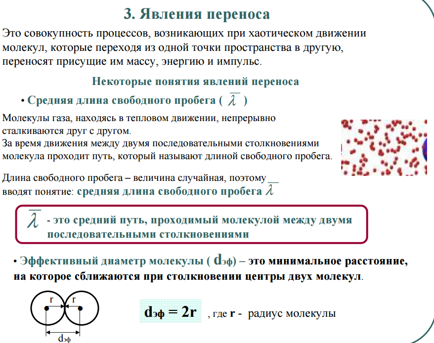 Определение средней длины свободного пробега и эффективного диаметра молекул воздуха по коэффициенту внутреннего трения: руководство к лабораторной работе № 5 мол