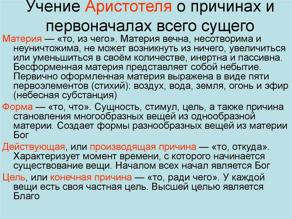 Учение аристотеля о движении о причине и о сущности кратко