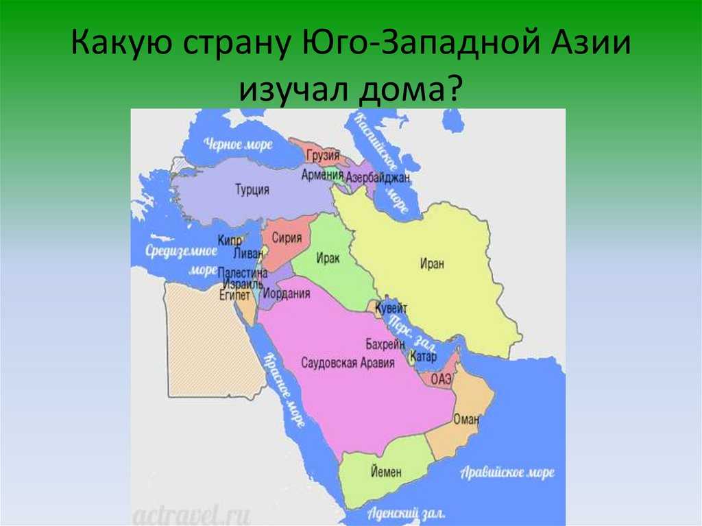 Юго-западная азия