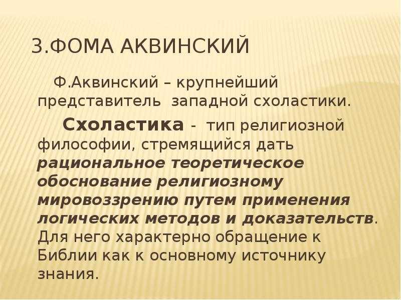 Учение фомы аквинского – вершина средневековой схоластики. реферат. философия. 2014-03-04