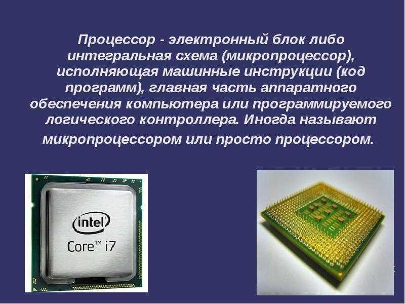Классификация, структура и основные характеристики микропроцессоров пк