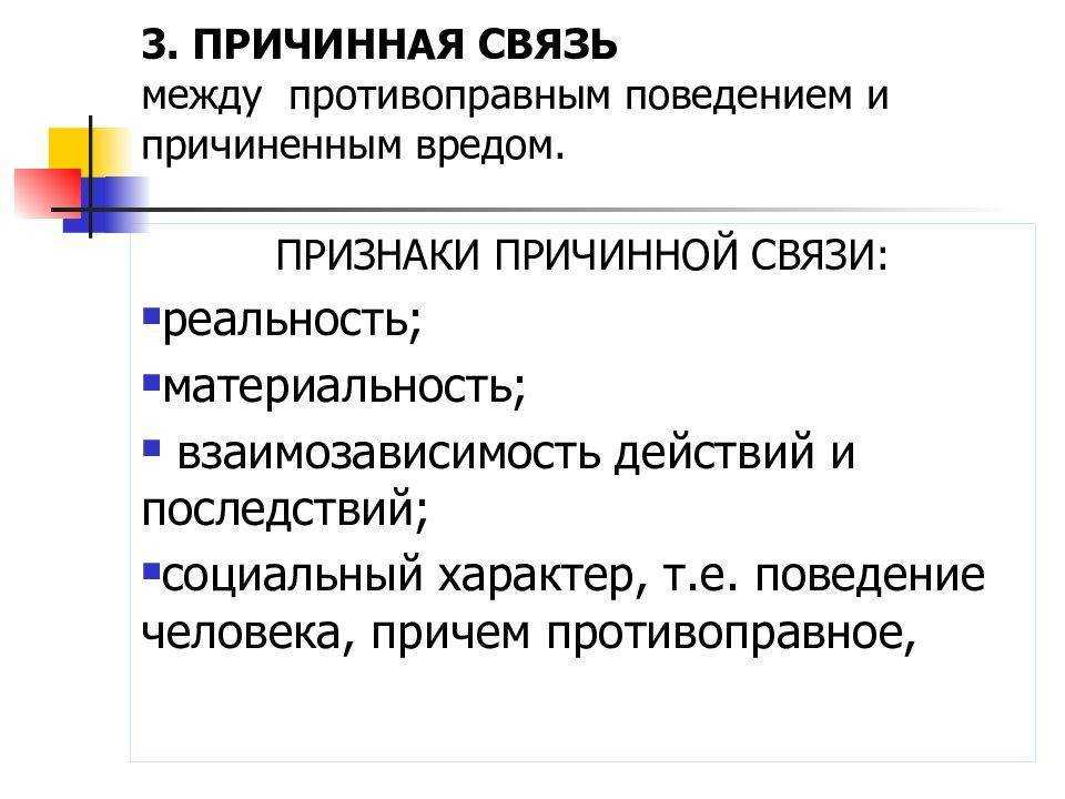 Причинная связь: понятие, концепции и юридическое значение