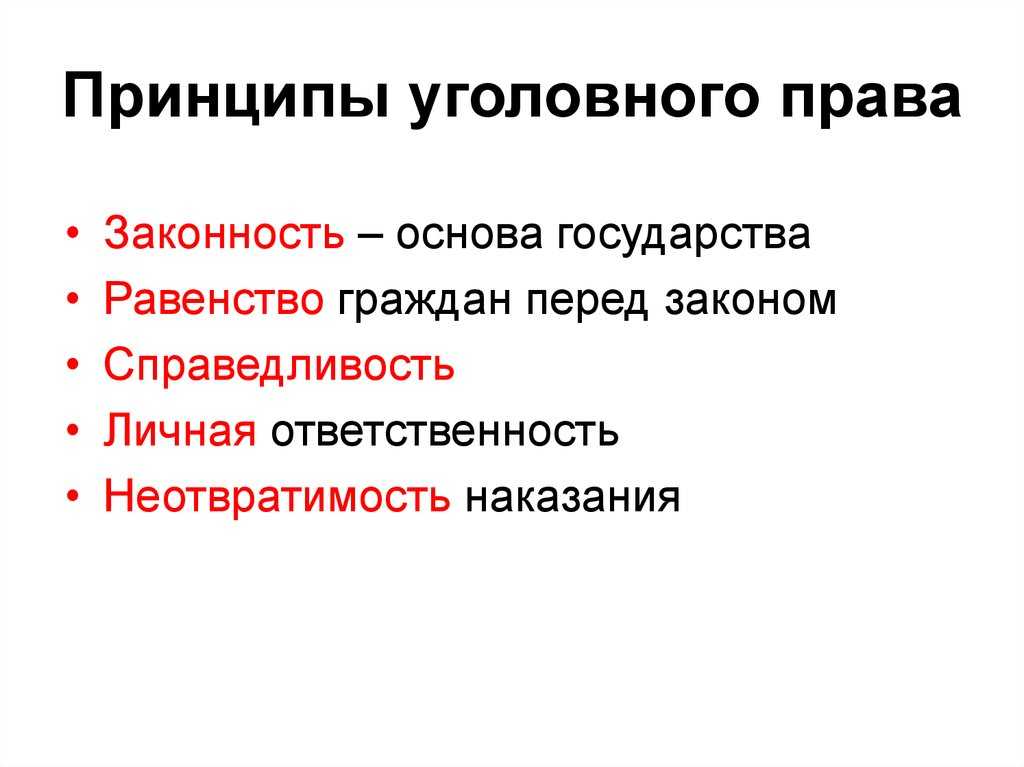 Принципы уголовного права - уголовное право. общая часть (сабитов р.а., 2020)