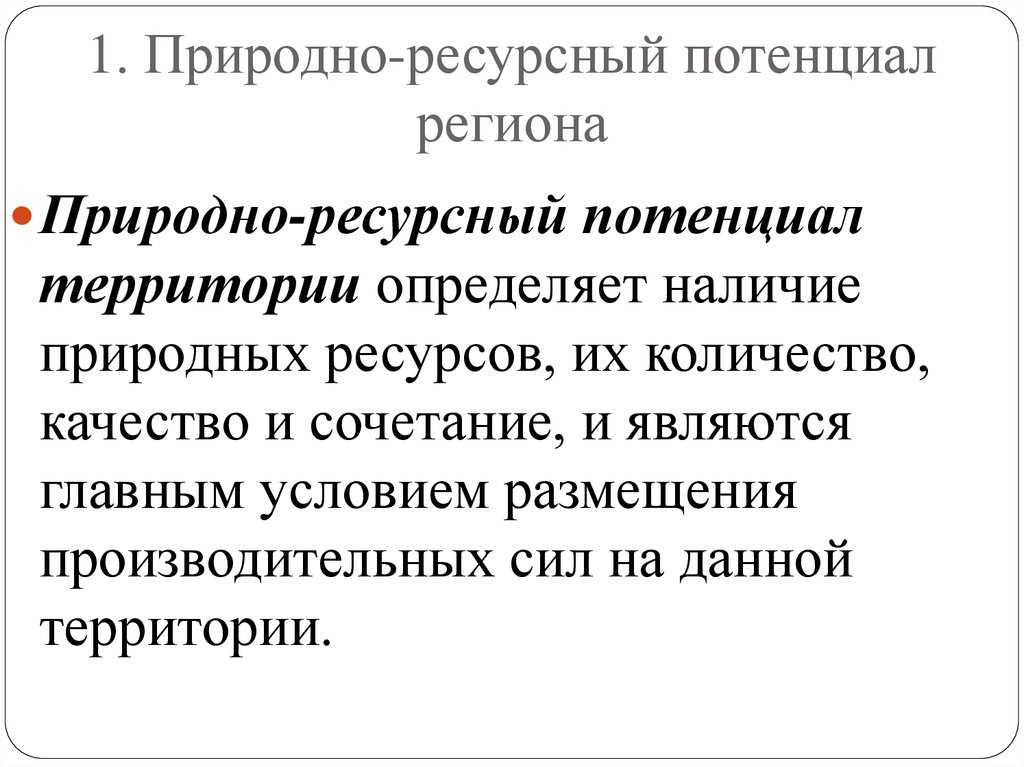 Природно-экономический потенциал - концепция, важность, состав, структура и классификация