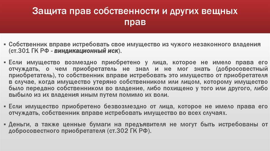 Способы защиты вещных прав