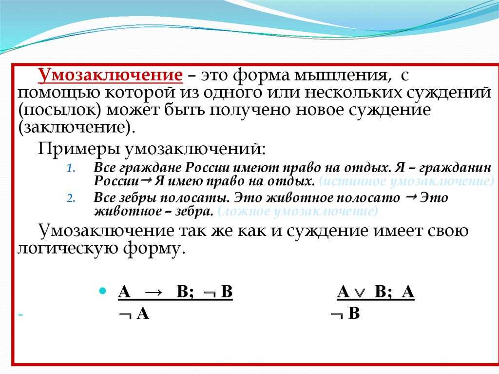 Умозаключение и его структура. логика в вопросах и ответах