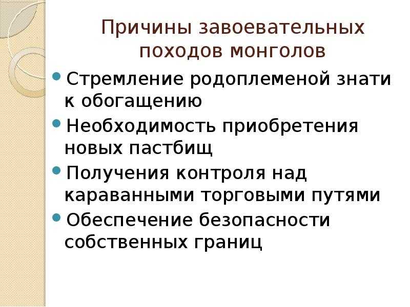 Основные причины успеха монгольских завоеваний кратко