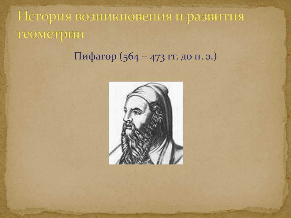 Презентация история возникновения геометрии  доклад, проект