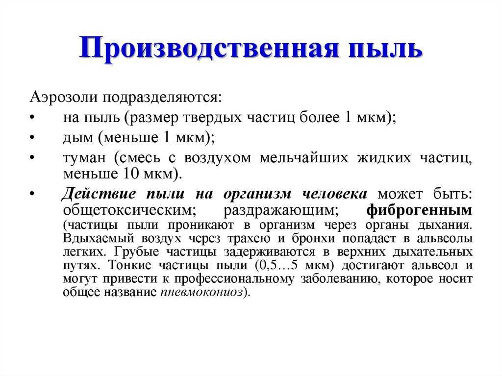 Производственная пыль и меры борьбы с нею