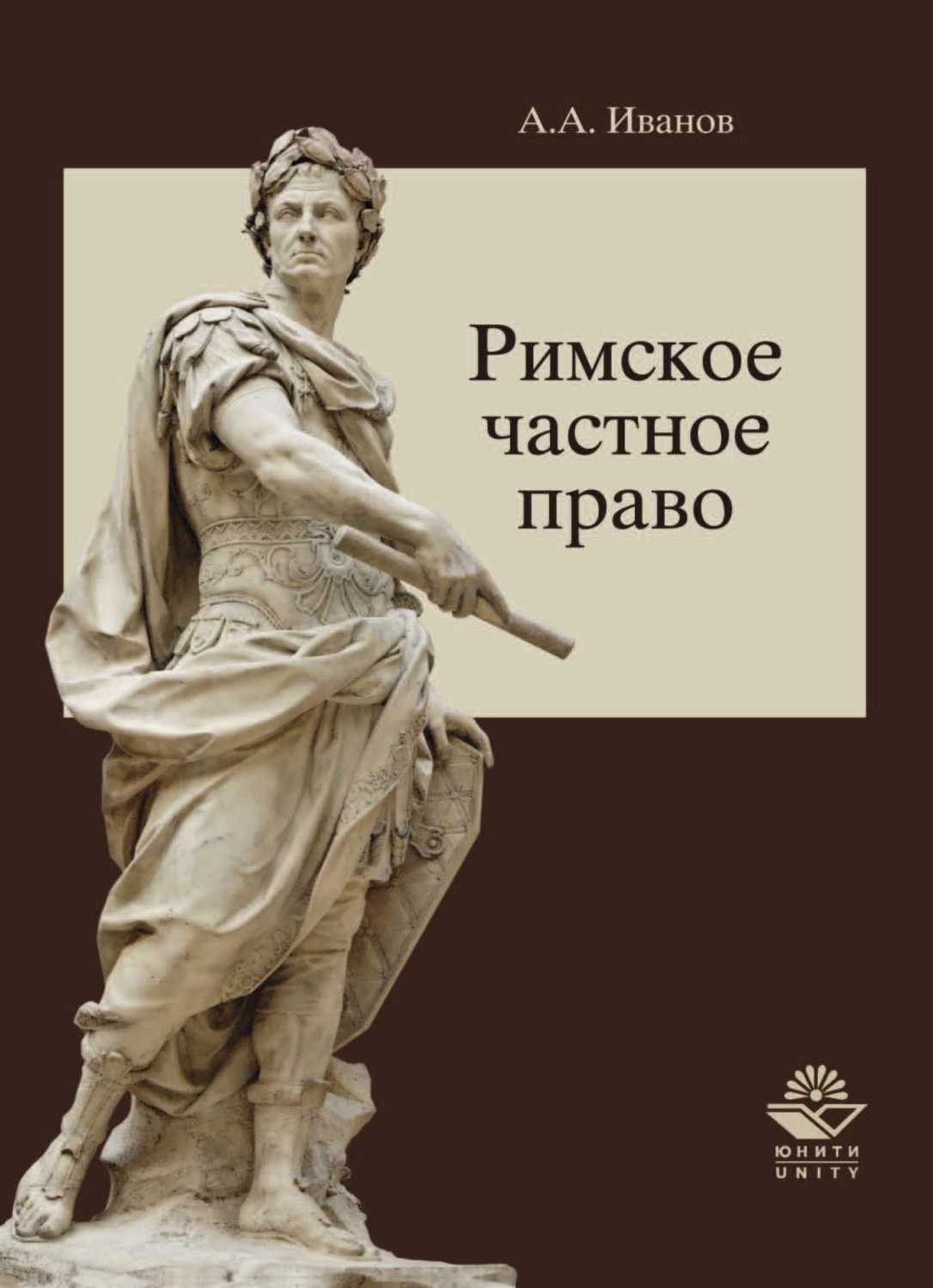 Правовая система древнего рима. предмет и метод частного права - римское право | юрком 74
