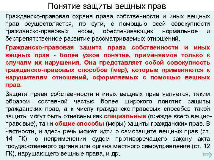 Способы защиты вещных прав