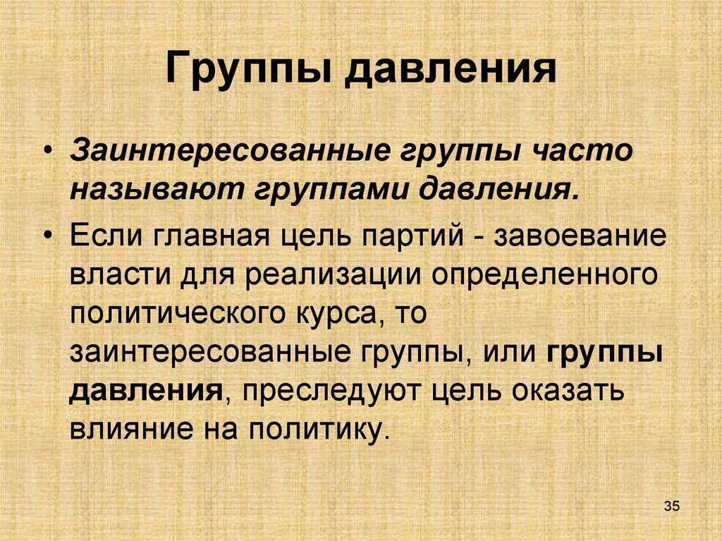 Давления группа - определение термина
