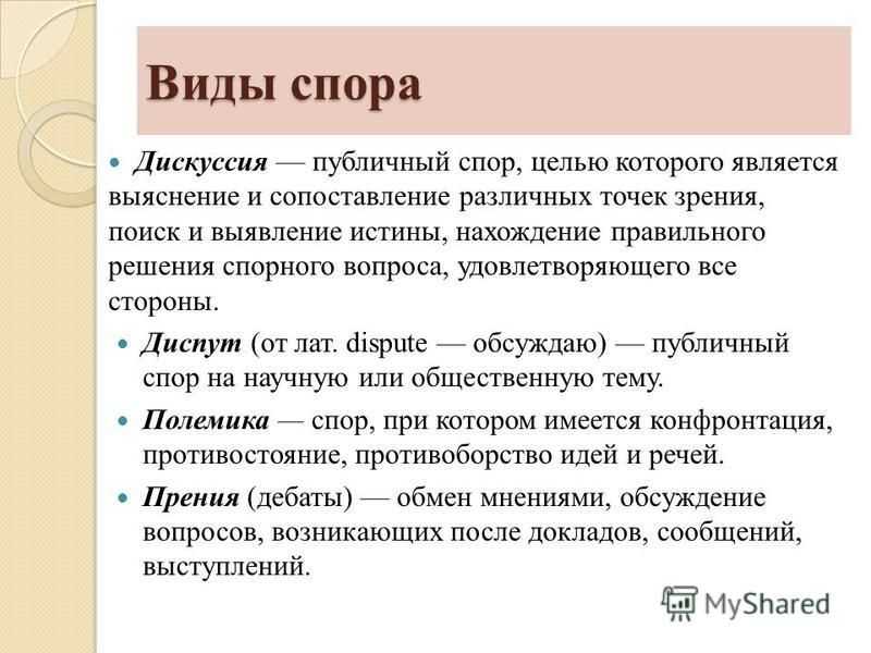 Спор, дискуссия, полемика: разделяем понятия