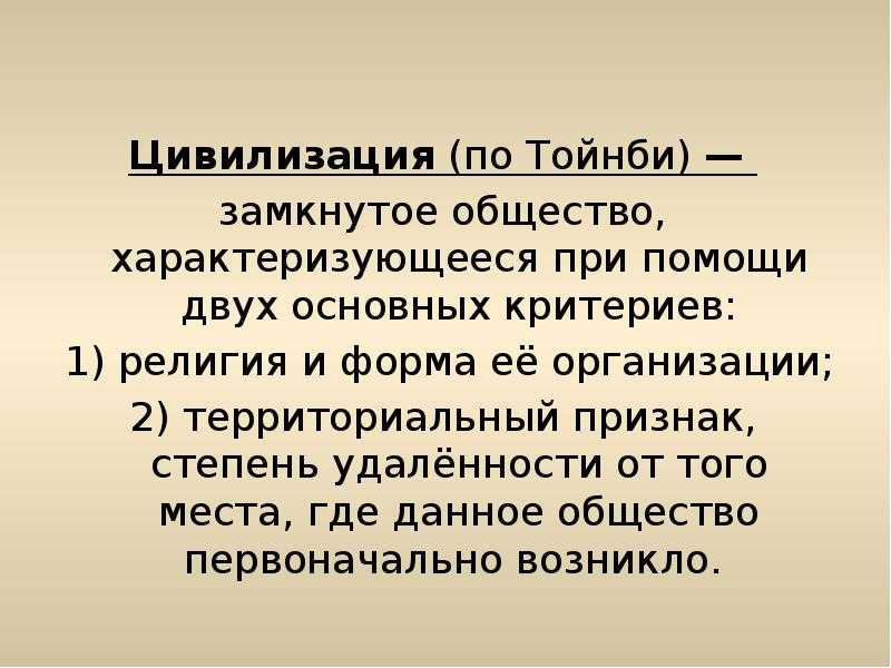 Теория локальных цивилизаций а. тойнби. философия истории