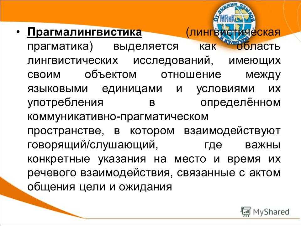 Презентация на тему лингвистическая прагматика