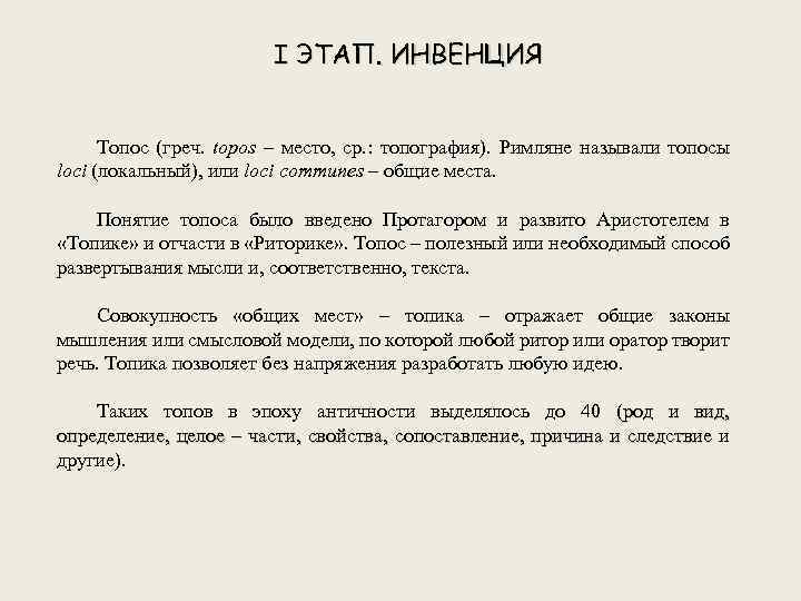 Инвенция как раздел риторики