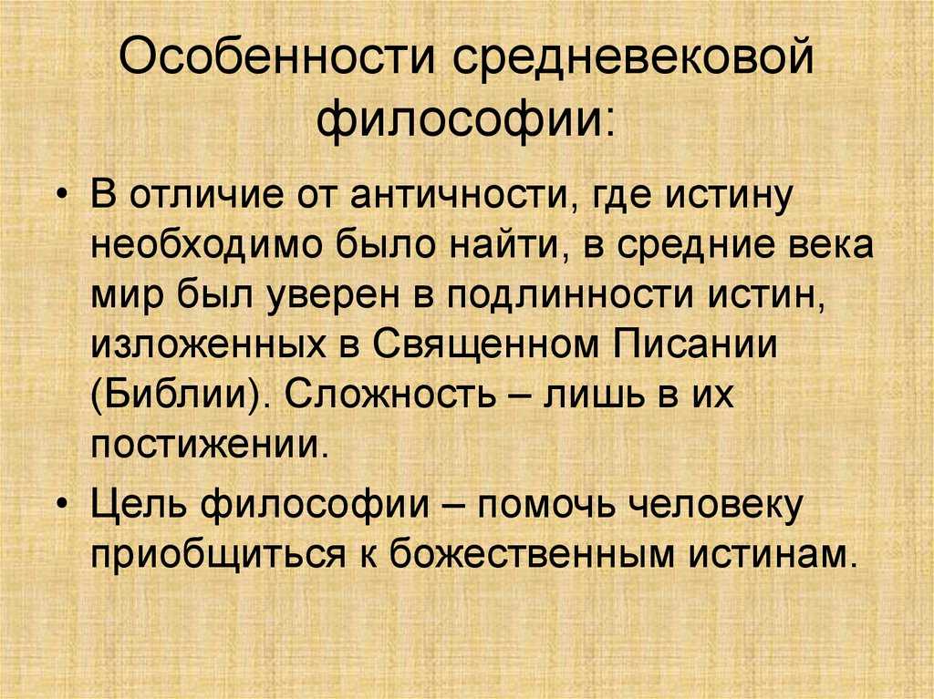 Средневековая философия, её особенности и этапы развития