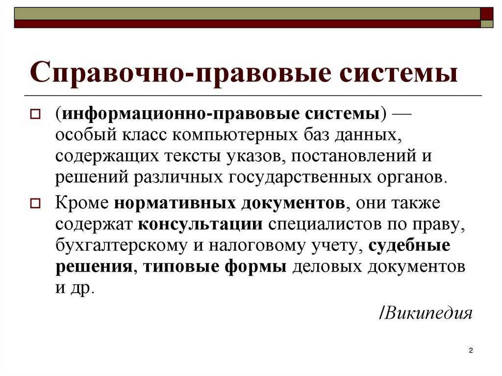 Справочно-информационные системы