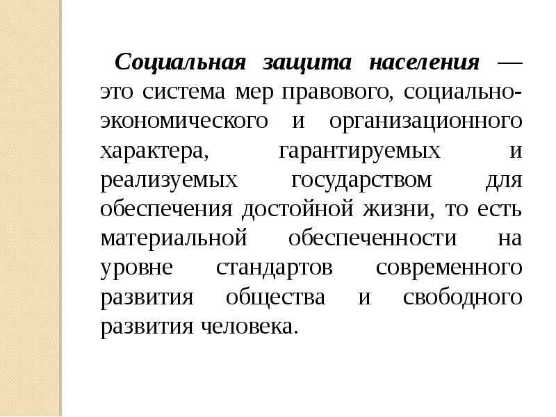 Современные проблемы социальной защиты населения в российской федерации