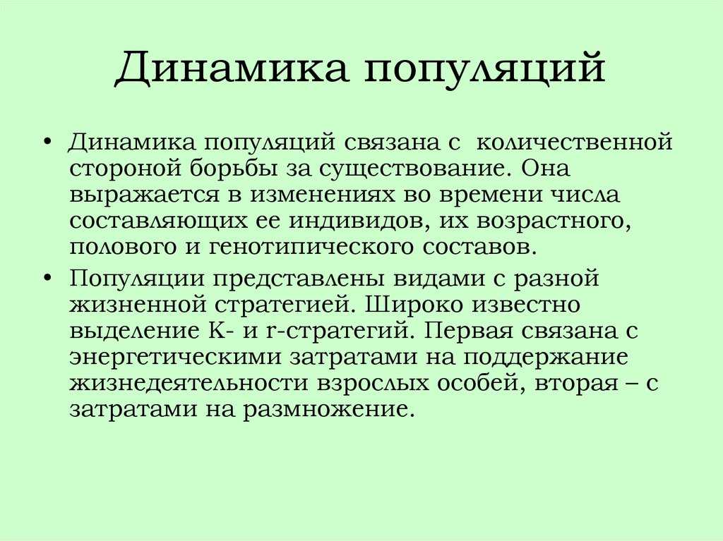 Динамика популяций, регуляция численности популяций - рассашко и.ф. и др. общая экология