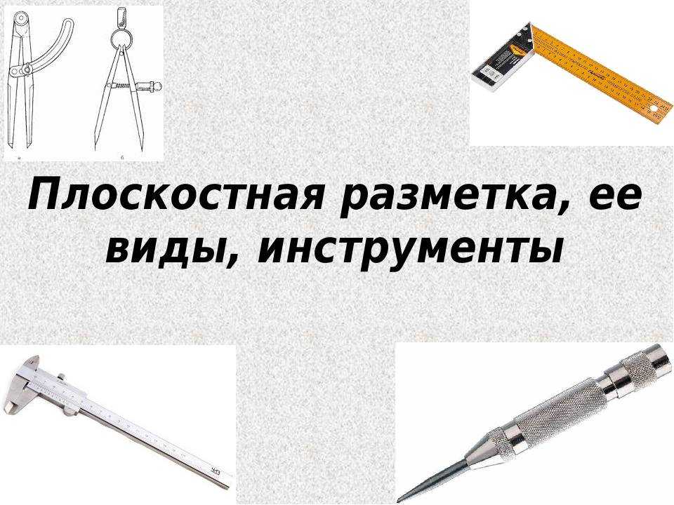 Пространственная разметка: инструменты, приспособления, приемы